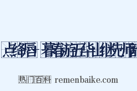 点绛唇+暮春游五华山继先师韵是什么意思的图片